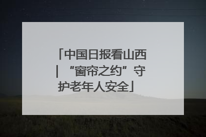 中国日报看山西｜“窗帘之约”守护老年人安全