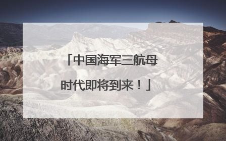 中国海军三航母时代即将到来！