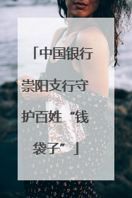 中国银行崇阳支行守护百姓“钱袋子”