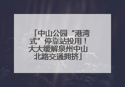 中山公园“港湾式”停靠站投用！大大缓解泉州中山北路交通拥挤