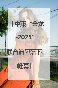 中柬“金龙-2025”联合演习落下帷幕