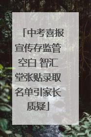 中考喜报宣传存监管空白 智汇堂张贴录取名单引家长质疑