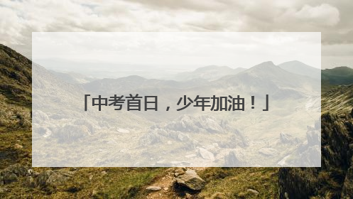 中考首日，少年加油！