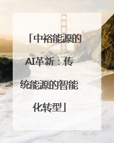 中裕能源的AI革新：传统能源的智能化转型