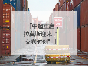 中超重启，拉莫斯迎来“交卷时刻”