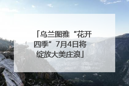 乌兰图雅“花开四季”7月4日将绽放大美庄浪