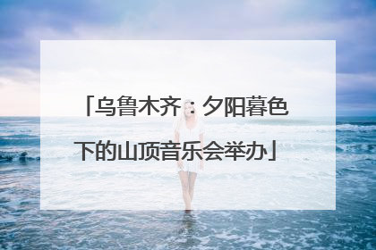 乌鲁木齐：夕阳暮色下的山顶音乐会举办