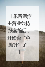 乐普医疗主营业务持续萎缩后，开始卖“童颜针”了！