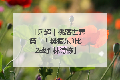 乒超｜挑落世界第一！樊振东3比2战胜林诗栋