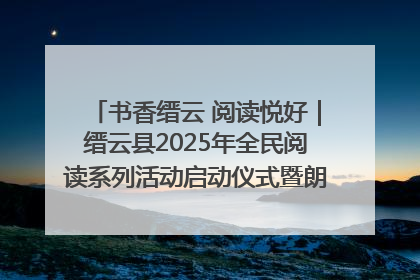 书香缙云 阅读悦好｜缙云县2025年全民阅读系列活动启动仪式暨朗诵大赛颁奖晚会举行