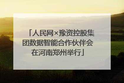 人民网×豫资控股集团数据智能合作伙伴会在河南郑州举行