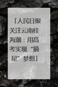 人民日报关注云南桂海潮：用高考实现“摘星”梦想
