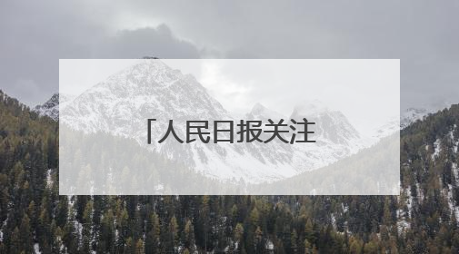 人民日报关注吉林通化县一二三产融合发展