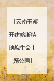 云南玉溪开建喀斯特地貌生命主题公园