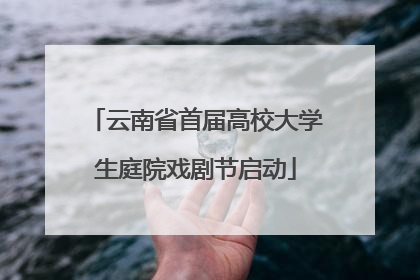 云南省首届高校大学生庭院戏剧节启动
