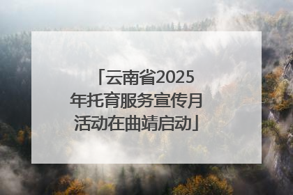 云南省2025年托育服务宣传月活动在曲靖启动