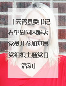 云霄县委书记看望慰问困难老党员并参加基层党组织主题党日活动