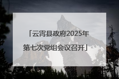 云霄县政府2025年第七次党组会议召开