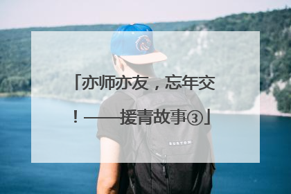 亦师亦友，忘年交！——援青故事③