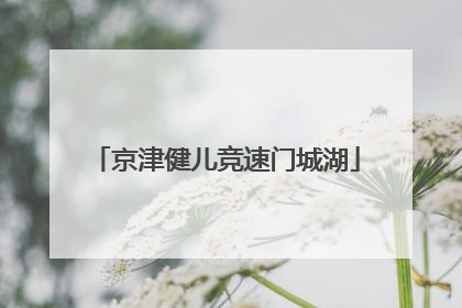 京津健儿竞速门城湖