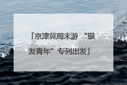 京津冀周末游 “银发青年”专列出发