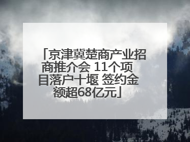 京津冀楚商产业招商推介会 11个项目落户十堰 签约金额超68亿元