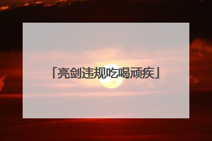 亮剑违规吃喝顽疾