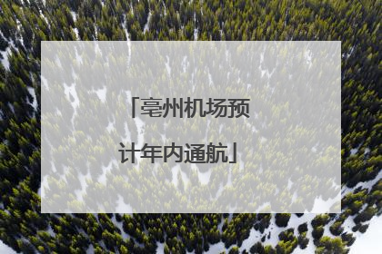亳州机场预计年内通航