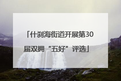 什刹海街道开展第30届双拥“五好”评选