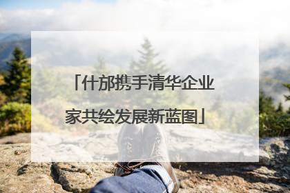 什邡携手清华企业家共绘发展新蓝图