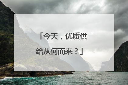 今天，优质供给从何而来？