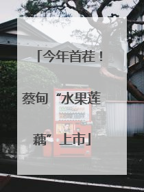 今年首茬！蔡甸“水果莲藕”上市