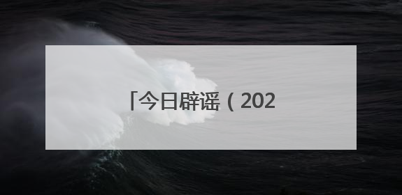 今日辟谣（2025年6月3日）