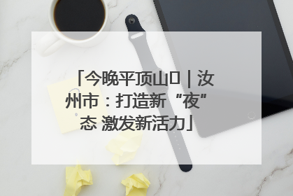 今晚平顶山⑬｜汝州市：打造新“夜”态 激发新活力