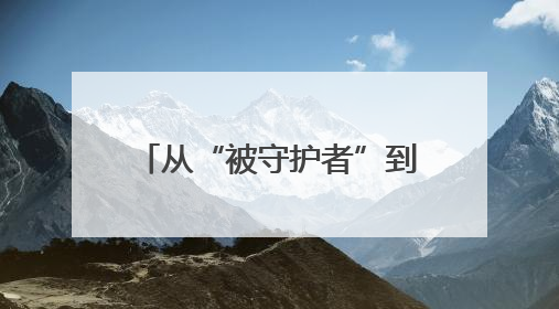 从“被守护者”到“点灯人”：她用爱守护更多童心