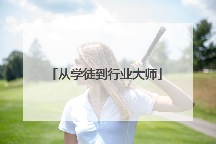 从学徒到行业大师