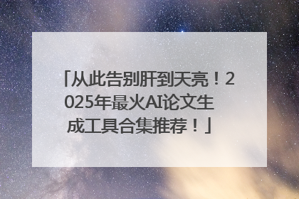 从此告别肝到天亮！2025年最火AI论文生成工具合集推荐！