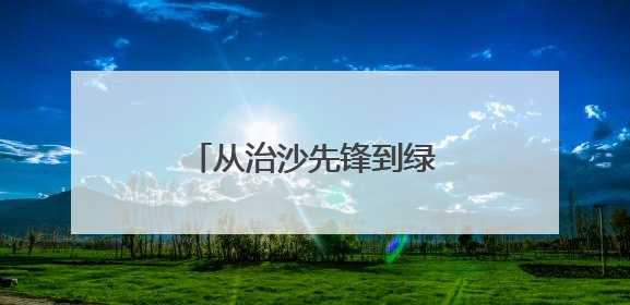 从治沙先锋到绿富同兴：新华林场绿色发展育新机