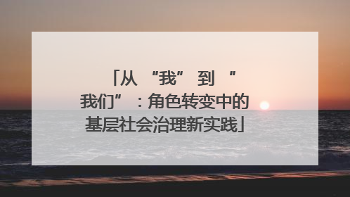 从 “我” 到 “我们”：角色转变中的基层社会治理新实践