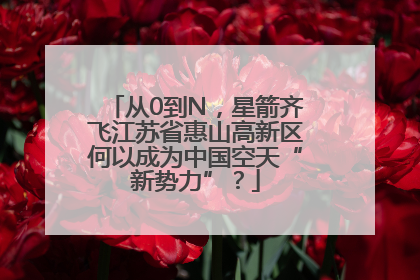 从0到N，星箭齐飞江苏省惠山高新区何以成为中国空天“新势力”？