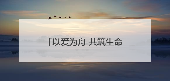 以爱为舟 共筑生命港湾——济南市中心医院中心院区产科助力孕博会温情纪实