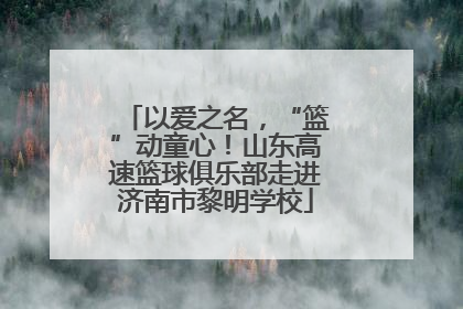 以爱之名，“篮”动童心！山东高速篮球俱乐部走进济南市黎明学校