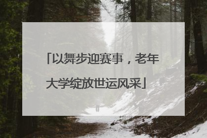 以舞步迎赛事，老年大学绽放世运风采