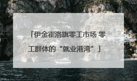 伊金霍洛旗零工市场 零工群体的“就业港湾”