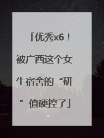 优秀x6！被广西这个女生宿舍的“研”值硬控了
