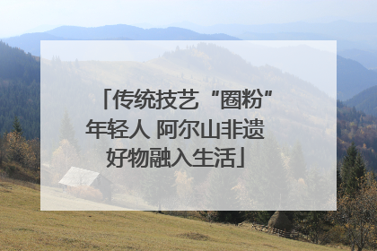 传统技艺“圈粉”年轻人 阿尔山非遗好物融入生活