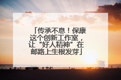传承不息！保康这个创新工作室，让“好人精神”在邮路上生根发芽