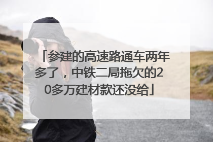 参建的高速路通车两年多了，中铁二局拖欠的20多万建材款还没给