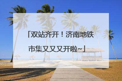 双站齐开！济南地铁市集又又又开啦~