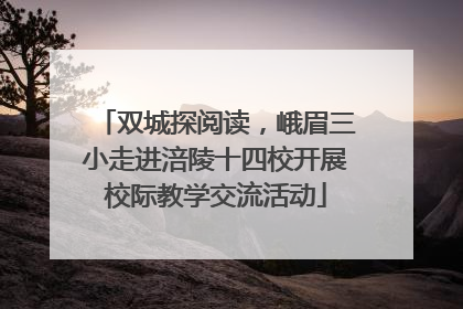 双城探阅读，峨眉三小走进涪陵十四校开展校际教学交流活动
